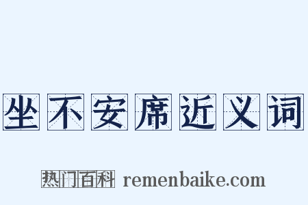 坐不安席近义词是什么意思的图片